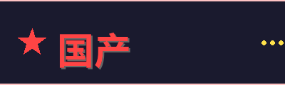 国产